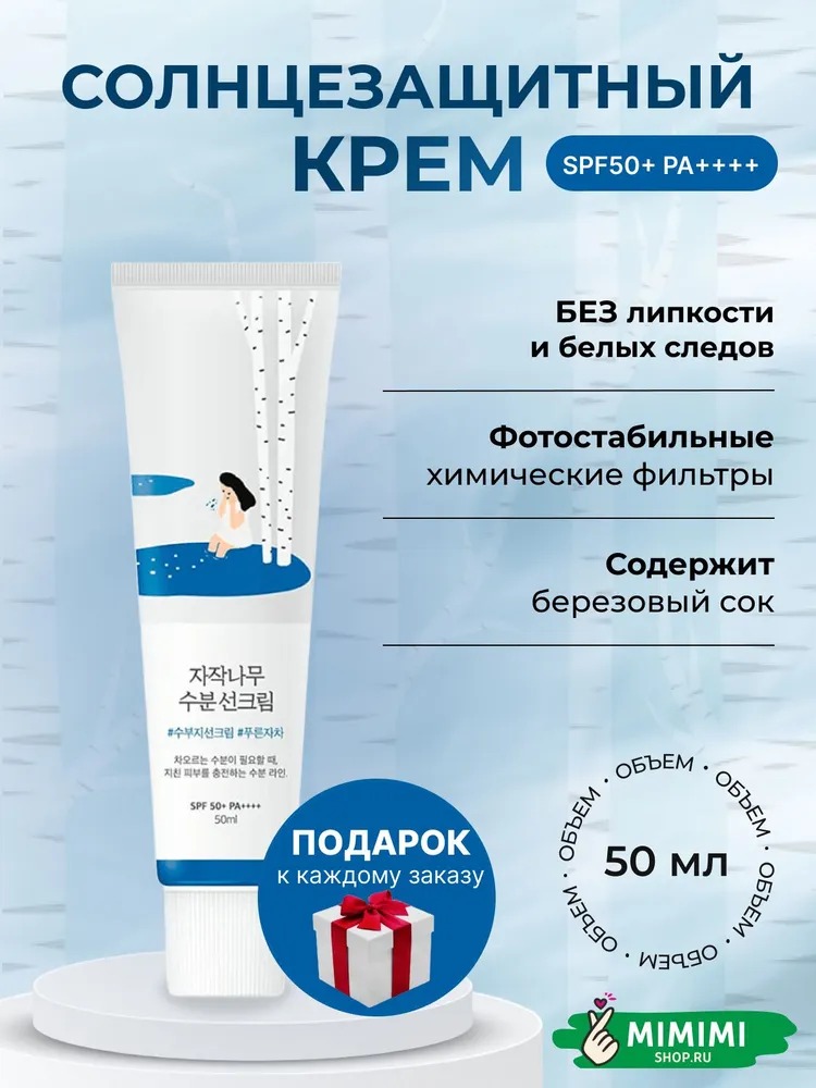 Солнцезащитный крем с берёзовым соком Round Lab Birch Juice Moisturizing Sunscreen SPF50+ PA++++ 50мл