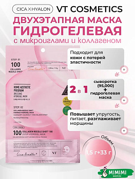 VT Гидрогелевая маска с коллагеном VT Cosmetics Collagen Reedle Shot 100 2Step Hydrogel Mask