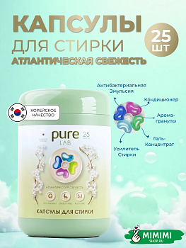 LIME Капсулы для стирки PureLAB LIME атлантическая свежесть 25шт коробка