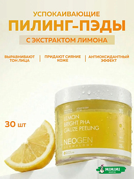 НЕО Пилинг-диски с лимоном NEOGEN Dermalogy Lemon Bright PHA Gauze Peeling 30шт