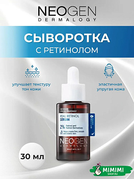 НЕО Сыворотка с ретинолом NEOGEN Dermalogy Real Retinol Serum 2% 30мл
