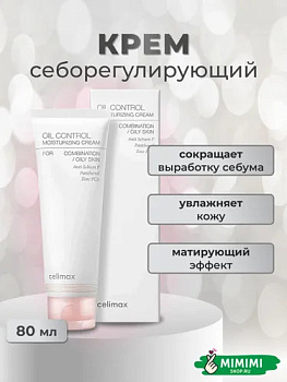 CLX Крем увлажняющий против жирного блеска CELIMAX Oil Control Moisturizing Cream 80мл