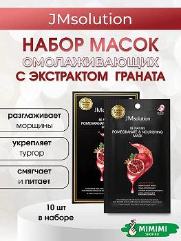 JMS BE NATURE Маска тканевая (10шт) JMSOLUTION BE NATURE POMEGRANATE & NOURISHING MASK 24