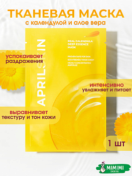 APR Маска тканевая успокаивающая с экстрактом календулы APRIL SKIN Real Calendula Deep Essence Mask 