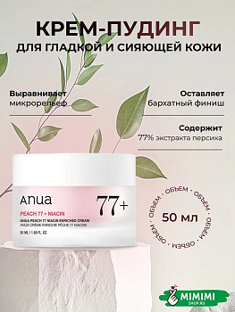 ANU Крем-пудинг интенсивный для гладкой и сияющей кожи ANUA Peach 77 Niacin Enriched Cream 50мл