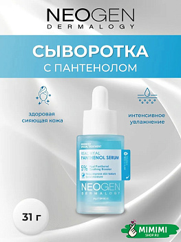 НЕО Сыворотка с пантенолом NEOGEN Real Hyal Panthenol Serum 5% 31гр