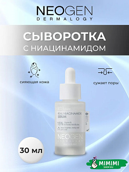 НЕО Сыворотка с ниацинамидом NEOGEN Real Niacinamide Serum 15% 30мл