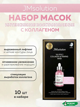 JMS Маска тканевая (10шт) JMSOLUTION THE EFFECT COLLAGEN & FIRMING MASK 24мл*10шт