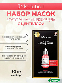 JMS Маска тканевая (10шт) JMSOLUTION THE EFFECT CENTELLA & CALMING MASK 24мл*10шт