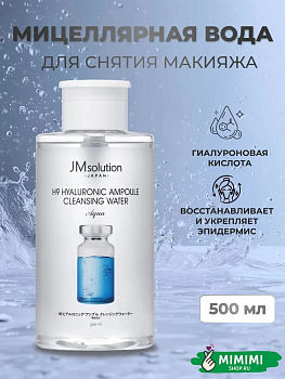 JMS Очищающая вода с гиалуроновой кислотой JMsolution H9 Hyaluronic Ampoule Cleansing Water Aqua 500