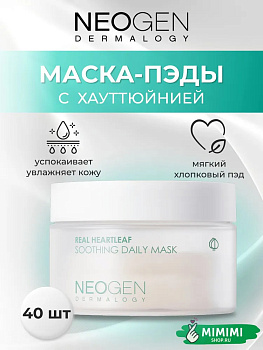 НЕО Маска-пэды успокаивающие NEOGEN Dermalogy Real Heartleaf Soothing Daily Mask 40шт