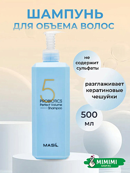 MAS Шампунь с пробиотиками для объема волос MASIL 5 Probiotics Perfect Volume Shampoo 500мл