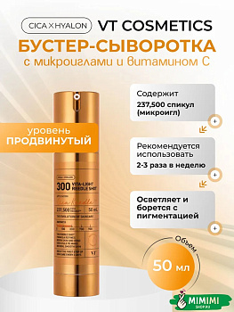 VT Бустер-сыворотка с микроиглами и витамином C VT Cosmetics Vita-Light Reedle Shot 300 50мл