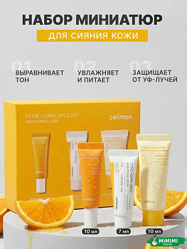 CLX Набор миниатюр для яркости и сияния кожи CELIMAX Pore+Dark Spot Brightening Kit