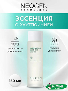 НЕО Эссенция успокаивающая NEOGEN Dermalogy Real Heartleaf Soothing Essence 150мл