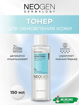 НЕО Тонер ферментированный обновляющий NEOGEN Dermalogy Real Ferment Micro Toner 150мл