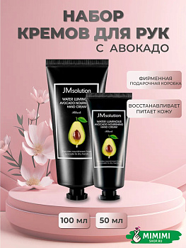 JMS Крем для рук с авокадо (набор) JMsolution Water Luminous Avocado Nourishing Hand Cream 100мл+50м
