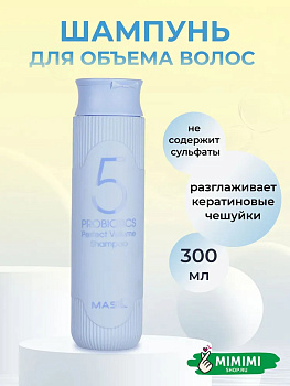 MAS Шампунь с пробиотиками для объема волос MASIL 5 Probiotics Perfect Volume Shampoo 300мл
