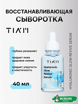 TIA Сыворотка оживляющая гиалуроновая TIAM Hyaluronic Glow Revive Serum 40мл