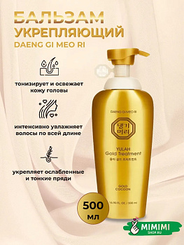 ДГМ YULAH Кондиционер для волос укрепляющий DAENG GI MEO RI Yulah Gold Treatment 500мл