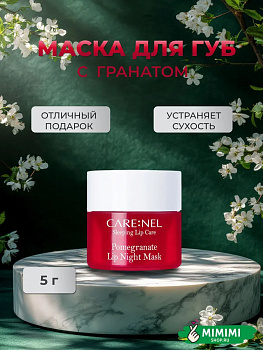 CRN Ночная маска для губ с ароматом граната CARE:NEL Pomegranate Lip Night Mask 5гр