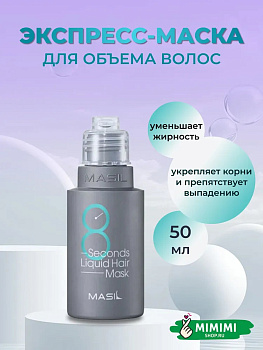 MAS Маска для волос MASIL 8Seconds Salon Liquid Hair Mask 50мл