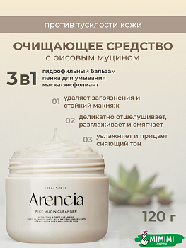 ARC Очищающее средство с муцином улитки ARENCIA Rice Mucin Cleanser 120гр