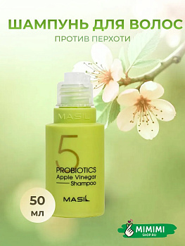 MAS Шампунь от перхоти с яблочным уксусом MASIL 5 Probiotics Apple Vinegar Shampoo 50мл