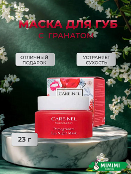 CRN Ночная маска для губ с ароматом граната CARE:NEL Pomegranate Lip Night Mask 23гр