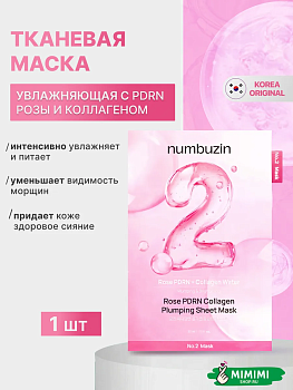 НМБ Маска тканевая NUMBUZIN No.2 Rose PDRN Collagen Plumping Sheet Mask 33мл