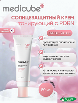 МДК Солнцезащитный крем с ПДРН MEDICUBE PDRN Pink Tone Up Sun Cream SPF50+ PA++++ 50мл