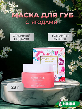 CRN Ночная маска для губ с ароматом ягод CARE:NEL Berry Lip Night Mask 23гр