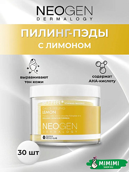 НЕО Пилинг-пэды с лимоном для сияния кожи NEOGEN Dermalogy Bio-Peel Gauze Peeling Lemon 30шт