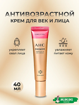 AHC Крем для век и лица AHC Premier Ampoule In Eye Cream Core Lifting 40мл