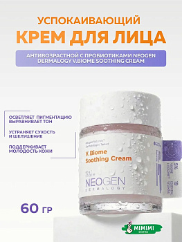 НЕО Крем успокаивающий с пробиотиками NEOGEN Dermalogy V.Biome Soothing Cream 60мл