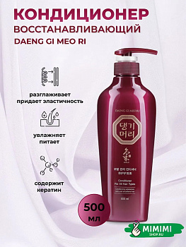 ДГМ Кондиционер для всех типов волос DAENG GI MEO RI Gold Conditioner For All Hair Types 500мл