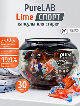 LIME Капсулы для стирки PureLAB LIME СПОРТ от запаха и следов пота 30 шт бокс