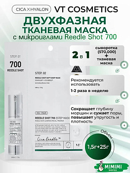 VT Двухфазная маска с микроиглами VT Cosmetics Reedle Shot 700 2Step Mask