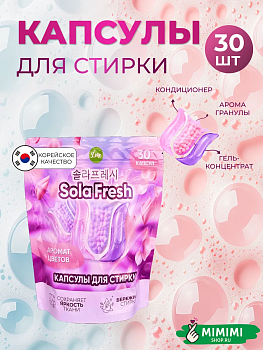 LIME Капсулы для стирки SolaFresh LIME аромат цветов 30шт мягкая упаковка