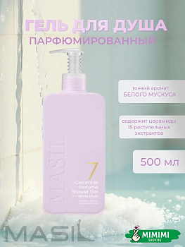 MAS Гель для душа с ароматом белого мускуса MASIL 7 Ceramide Perfume Shower Gel White Musk 500мл