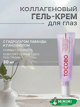 TCB Крем для зоны вокруг глаз осветляющий TOCOBO Collagen Brightening Eye Gel Cream 30мл