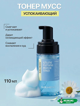 НЕО Тонер-мусс успокаивающий с азуленом SUR.MEDIC+ Azulene Soothing Mousse Toner 110мл