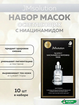 JMS Маска тканевая (10шт) JMSOLUTION THE EFFECT NIACINAMIDE & WHITENING MASK 24мл*10шт
