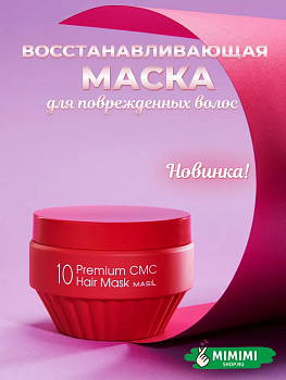 MAS Маска для волос восстанавливающая MASIL 10 Premium CMC Hair Mask 300мл