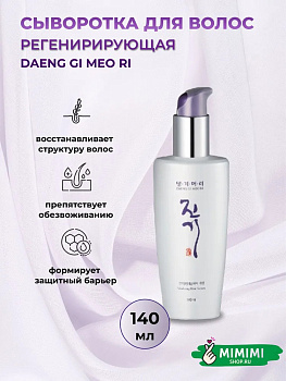 ДГМ Vitalizing Сыворотка для восстановления волос DAENG GI MEO RI Vitalizing Hair Serum 140мл
