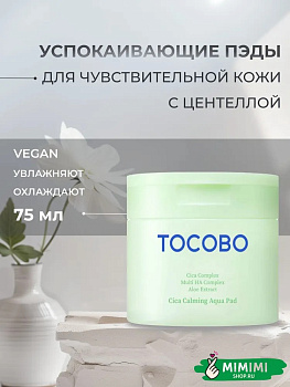 TCB Пэды TOCOBO Cica Calming Aqua Pad 60шт