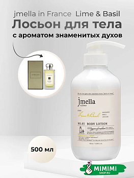 JML Парфюмированный лосьон для тела 03 JMELLA In France Lime & Basil Body Lotion 500мл