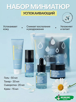 НЕО Набор миниатюр SUR.MEDIC+ Azulene Trial Kit
