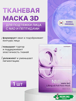 НМБ Маска тканевая NUMBUZIN No. 9 NAD Bio Lifting-sil Full Face Pack Sheet 20мл+28мл