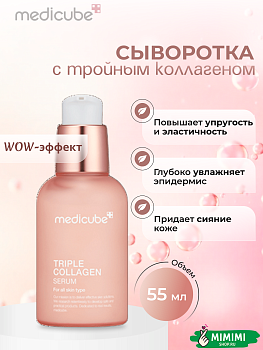 МДК Сыворотка с коллагеном MEDICUBE Triple Collagen Serum 4.0 55мл